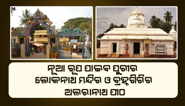 ପୁରୀ ଲୋକନାଥ ମନ୍ଦିର ଓ ବ୍ରହ୍ମଗିରି ଅଲାରନାଥ ପୀଠର ଉନ୍ନତୀକରଣ ପାଇଁ ୩୬ କୋଟି, ମାଷ୍ଟରପ୍ଲାନ ଅନୁମୋଦନ କଲେ ମୁଖ୍ୟମନ୍ତ୍ରୀ