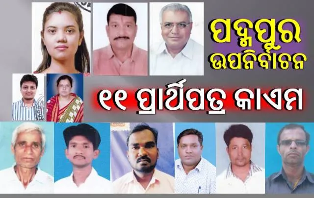 ପଦ୍ମପୁର ଉପନିର୍ବାଚନ: ୨ ଜଣଙ୍କ ପ୍ରାର୍ଥିପତ୍ର ନାକଚ, ନିର୍ବାଚନ ମଇଦାନରେ ଲଢ଼ିବେ ୧୧ ପ୍ରାର୍ଥୀ