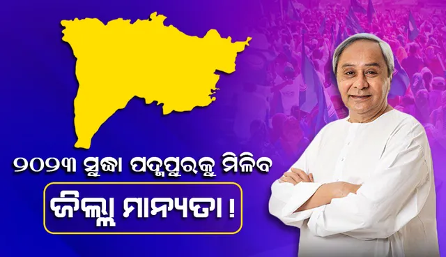 ୨୦୨୩ ଡିସେମ୍ବର ସୁଦ୍ଧା ପଦ୍ମପୁରକୁ ମିଳିବ ଜିଲ୍ଲା ମାନ୍ୟତା!