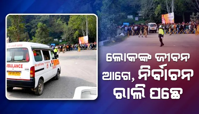 ଆମ୍ବୁଲାନ୍ସକୁ ରାସ୍ତା ଦେଇ ମୋଦୀ ଦେଖାଇଲେ ମାନବିକତା