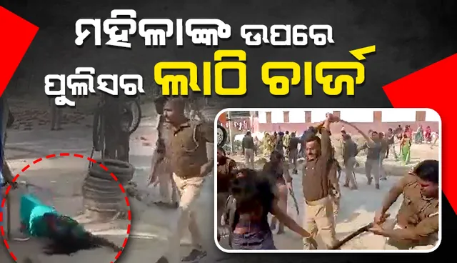 ଏହି କାରଣରୁ ମହିଳାମାନଙ୍କ ଉପରେ ପୁଲିସକୁ କରିବାକୁ ପଡ଼ିଲା ଲାଠି ଚାର୍ଜ