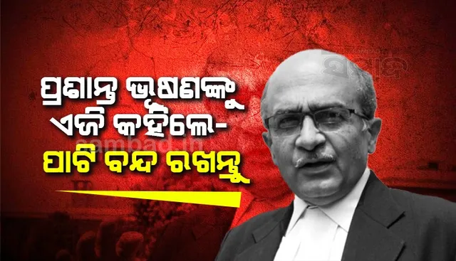 ‘ପାଟି ବନ୍ଦ ରଖନ୍ତୁ’: ନିର୍ବାଚନ କମିଶନର ନିଯୁକ୍ତି ମାମଲାର ଶୁଣାଣି ସମୟରେ ବରିଷ୍ଠ ଆଡଭୋକେଟ୍‌ ପ୍ରଶାନ୍ତ ଭୂଷଣଙ୍କୁ କହିଲେ ଆଟର୍ଣ୍ଣି ଜେନେରାଲ