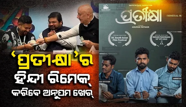 ଓଡ଼ିଆ ଚଳଚ୍ଚିତ୍ର ‘ପ୍ରତୀକ୍ଷା’କୁ ହିନ୍ଦୀ ଭାଷାରେ ନିର୍ମାଣ କରିବାକୁ ଆଇଏଫଏଫଆଇ ମଞ୍ଚରେ ଘୋଷଣା କଲେ ଅନୁପମ ଖେର
