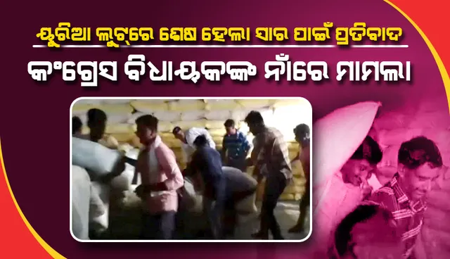 ‘ୟୁରିଆ ଲୁଟ୍‌’ରେ ଶେଷ ହେଲା ସାର ପାଇଁ ପ୍ରତିବାଦ; ମଧ୍ୟପ୍ରଦେଶ କଂଗ୍ରେସ ବିଧାୟକଙ୍କ ନାଁରେ ମାମଲା