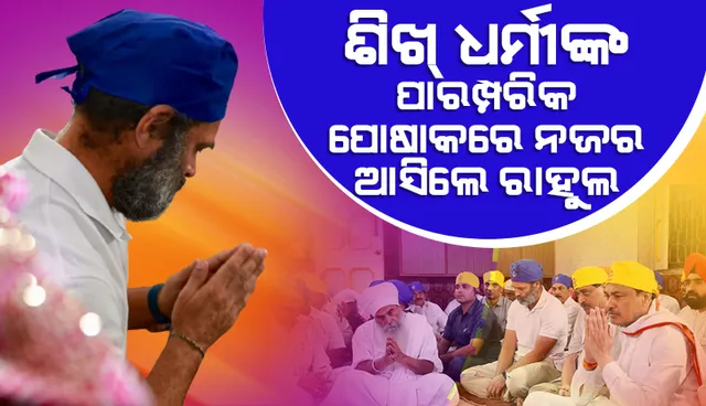 ନାନ୍ଦେଡ଼ରେ ଗୁରୁ ନାନକଙ୍କ କାର୍ଯ୍ୟକ୍ରମରେ ରାହୁଲ୍‌, ଶିଖ୍‌ ଧର୍ମୀମାନଙ୍କ ପାରମ୍ପରିକ ପୋଷାକରେ ଆସିଲେ ନଜର