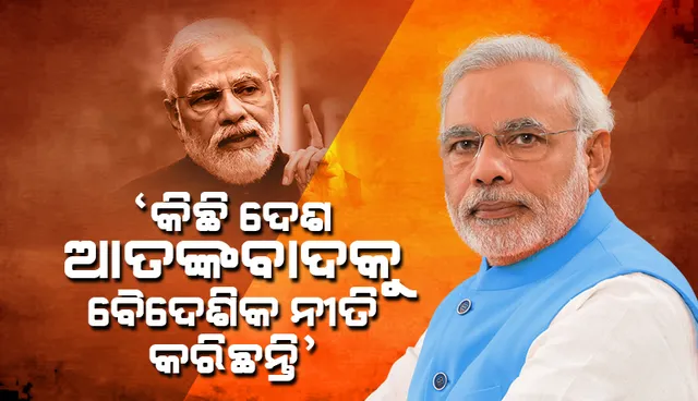 କେତେକ ଦେଶ ଆତଙ୍କବାଦକୁ ବୈଦେଶିକ ନୀତି ଭଳି ସମର୍ଥନ କରୁଛନ୍ତି: ପ୍ରଧାନମନ୍ତ୍ରୀ ମୋଦୀ