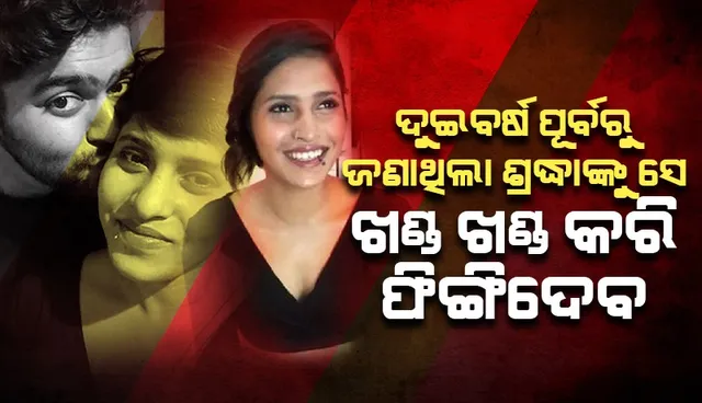 ମୋତେ ଖଣ୍ଡଖଣ୍ଡ କରି ମାରିଦେବ ବୋଲି ଦୁଇବର୍ଷ ପୂର୍ବେ ପୁଲିସରେ ଅଭିଯୋଗ କରିବା ସହିତ ଏଭଳି କଥା କହିଥିଲେ ଶ୍ରଦ୍ଧା