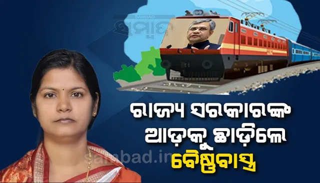 ମନ୍ତ୍ରୀ ଟୁକୁନି ସାହୁଙ୍କ ଚିଠିର ଉତ୍ତର ରଖି ରାଜ୍ୟ ସରକାରଙ୍କ କୋର୍ଟକୁ ବଲ ଗଡ଼ାଇଦେଲେ କେନ୍ଦ୍ର ରେଳମନ୍ତ୍ରୀ