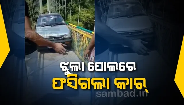 ତଥାପି ଚେତୁନାହାନ୍ତି ଲୋକେ : ପାଦଚଲା ଯାତ୍ରୀଙ୍କ ପାଇଁ ଉଦ୍ଦିଷ୍ଟ ଝୁଲାପୋଲରେ ଫସିଗଲା କାର୍