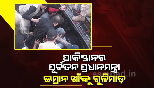 ପାକିସ୍ତାନର ପୂର୍ବତନ ପ୍ରଧାନମନ୍ତ୍ରୀ ଇମ୍ରାନ ଖାଁଙ୍କ ଉପରେ ଗୁଳିମାଡ଼