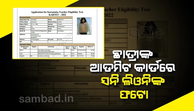 ନିଜ ଆଡମିଟ୍ କାର୍ଡରେ ସନି ଲିଓନିଙ୍କ ଫଟୋ ଦେଖି ଚକିତ ହେଲେ ଛାତ୍ରୀ
