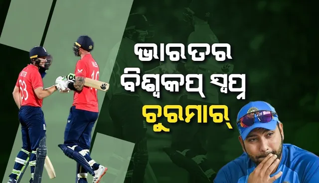 ଭାରତକୁ ହରାଇ ଟି-୨୦ ବିଶ୍ବକପ ଫାଇନାଲରେ ଇଂଲଣ୍ଡ