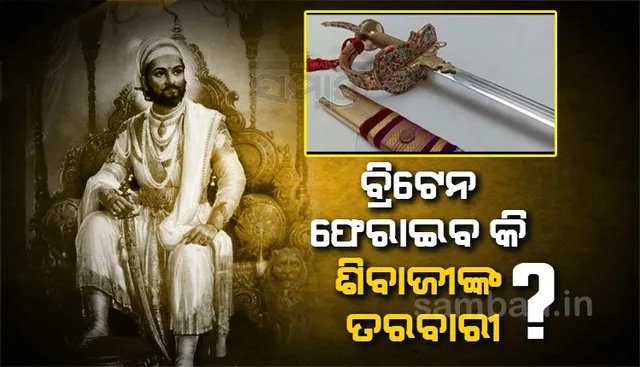 ବ୍ରିଟେନ ଫେରାଇବ କି ଶିବାଜୀଙ୍କ ତରବାରୀ ?