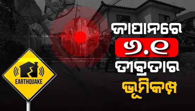 ଜାପାନରେ ୬.୧ ତୀବ୍ରତାର ଭୂମିକମ୍ପ, ସୁନାମୀ ଆଶଙ୍କା ନାହିଁ