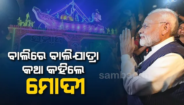 ବାଲିରେ ବାଲିଯାତ୍ରା କଥା କହିଲେ ମୋଦୀ : ବାଲିଯାତ୍ରା ହଜାର ବର୍ଷର ଭାରତ-ଇଣ୍ଡୋନେସିଆ ସଂପର୍କର ପ୍ରତୀକ