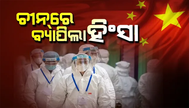 ଲକଡାଉନରେ ରହି ଅତିଷ୍ଠ ହେଲେଣି ଚୀନ ଲୋକେ, ବ୍ୟାପିଲା ହିଂସା