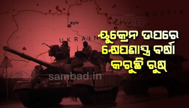 ୟୁକ୍ରେନ ଉପରେ କ୍ଷେପଣାସ୍ତ୍ର ବର୍ଷା କରୁଛି ରୁଷ୍