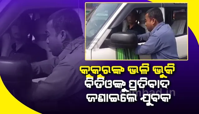 କୁକୁରଙ୍କ ପରି ଭୁକି ବିଡିଓଙ୍କୁ ପ୍ରତିବାଦ ଜଣାଇଲେ ଯୁବକ