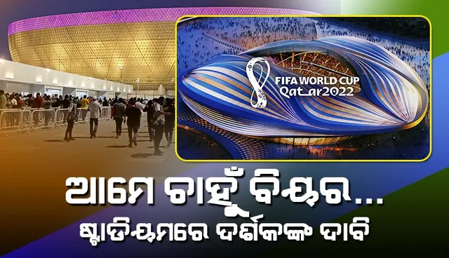 ଆମେ ଚାହୁଁ ବିୟର... କତାର ଷ୍ଟାଡିୟମରେ ଦର୍ଶକଙ୍କ ଦାବି