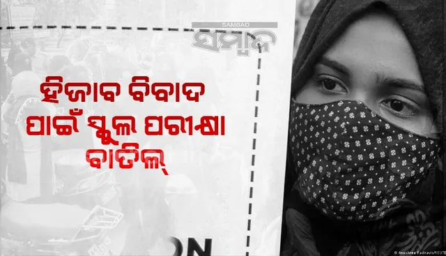 ପଶ୍ଚିମବଙ୍ଗ : ହିଜାବ ବିବାଦ ପାଇଁ ସ୍କୁଲ ପରୀକ୍ଷା ବାତିଲ