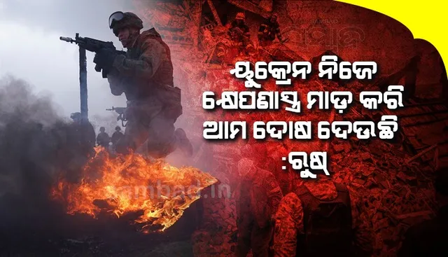 ୟୁକ୍ରେନ ନିଜେ କ୍ଷେପଣାସ୍ତ୍ର ମାଡ଼ କରି ଆମ ଦୋଷ ଦେଉଛି : ରୁଷ୍