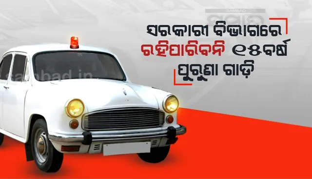 ମାର୍ଚ୍ଚ ୩୧ ସୁଦ୍ଧା ସ୍କ୍ରାପିଙ୍ଗ ହେବ ୧୫ ବର୍ଷରୁ ଅଧିକ ପୁରୁଣା ସରକାରୀ ଗାଡ଼ି