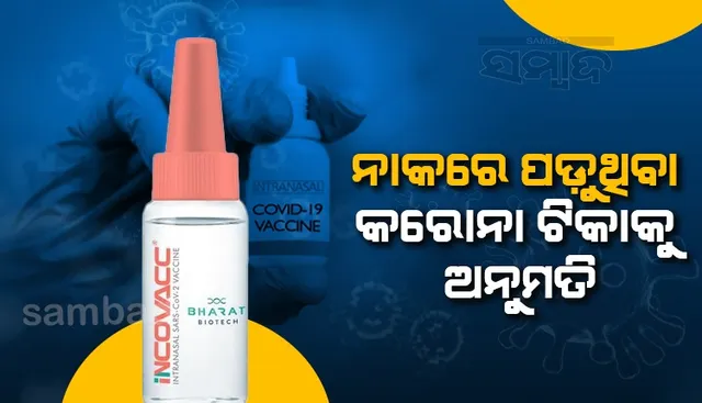 ଭାରତ ବାୟୋଟେକର ନାଜାଲ୍ ଟିକାକୁ ଜରୁରୀକାଳୀନ ବ୍ୟବହାର ଅନୁମତି