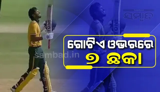 ଗୋଟିଏ ଓଭରରେ ୭ ଛକା ! ରେକର୍ଡ କଲେ ଋତୁରାଜ
