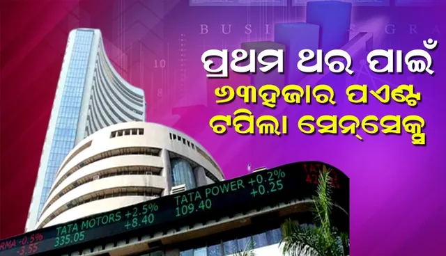 ପ୍ରଥମ ଥର ପାଇଁ ୬୩ ହଜାର ପଏଣ୍ଟ ଟପିଲା ସେନସେକ୍ସ