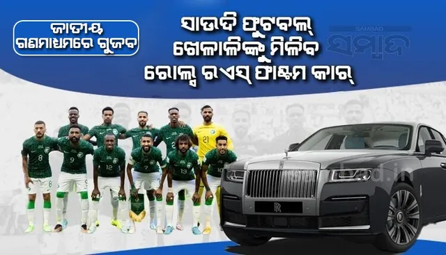 ସାଉଦି ଫୁଟବଲ ଖେଳାଳିଙ୍କୁ ରୋଲ୍ସ ରଏସ୍ ଫାଣ୍ଟମ୍ କାର୍ ମିଳିବା ଏକ ଗୁଜବ