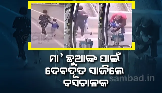 ଛୁଆକୁ ଧରି ଆତ୍ମହତ୍ୟା କରିବାକୁ ଯାଉଥିବା ସମୟରେ ଦେବଦୂତ ସାଜିଲେ ବସ ଚାଳକ