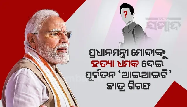 ପ୍ରଧାନମନ୍ତ୍ରୀ ମୋଦୀଙ୍କୁ ହତ୍ୟା ଧମକ ଦେଇଥିବା ଅଭିଯୋଗରେ ‘ଆଇଆଇଟି-ବମ୍ବେ’ ଛାତ୍ରଙ୍କୁ ଗିରଫ କଲା ଗୁଜରାଟ ‘ଏଟିଏସ୍’