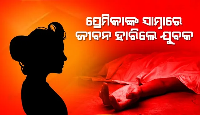 ବିଷ ପିଇଥିବା ପ୍ରେମିକଙ୍କୁ ହସ୍ପିଟାଲରେ ଛାଡ଼ି ଯୁବତୀ ଛୁ