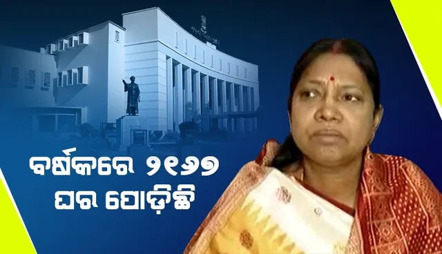 ବିଧାନସଭା ହାଲ୍‌ଚାଲ୍‌: ରାଜ୍ୟରେ ବର୍ଷକରେ ୨୧୬୭ ଘରପୋଡିଛି, ଗଂଜାମ ଜିଲ୍ଲାରେ ସର୍ବାଧିକ ୨୭୮