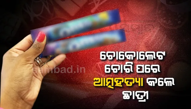 ଚକଲେଟ ଚୋରି ପରେ ଲୋକଲଜ୍ଜା ସହି ପାରିଲେ ନାହିଁ ଛାତ୍ରୀ, ଜୀବନ ହାରିଲେ