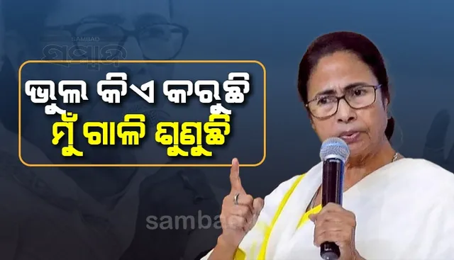 କମ୍ବଳ ବାଣ୍ଟିବାକୁ ଆସି ସରକାରୀ କର୍ମଚାରୀଙ୍କ ଉପରେ ବର୍ଷିଲେ ମମତା ବାନାର୍ଜୀ