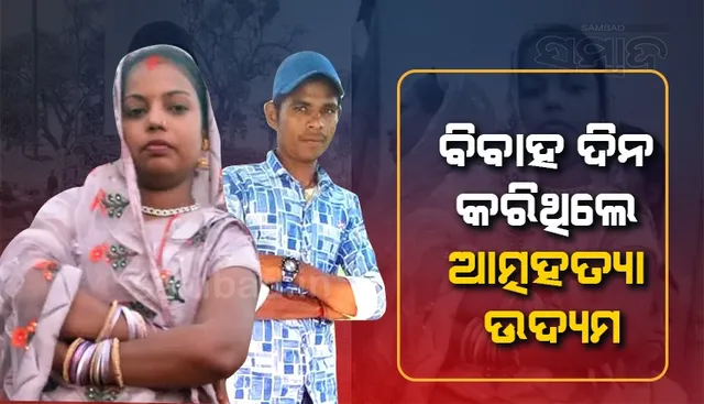 ବିବାହ ଦିନ ଜୀବନ ହାରୁଥିଲେ, ବିଫଳ ହେବାରୁ ପରେ ସ୍ବାମୀର ଜୀବନ ନେଲେ