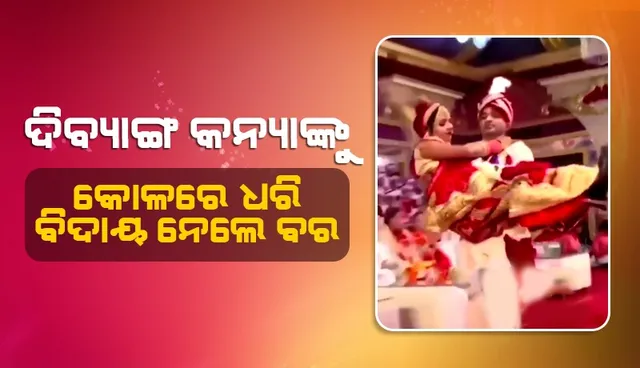 ଏବେ ବି ବଞ୍ଚିଛି ମାନବିକତା; ବିବାହ ଦୁଇ ମନର ମିଳନ ବୋଲି ପ୍ରମାଣ କରିଦେଲେ ବର