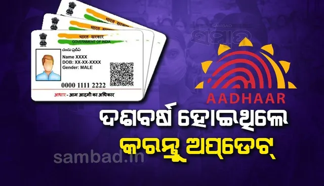 ୧୦ ବର୍ଷ ହୋଇଥିଲେ ଅପଡେଟ୍ କରନ୍ତୁ ଆଧାର