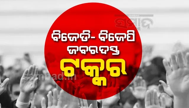 ଦଶମ ରାଉଣ୍ଡରେ ବିଜେପିଠାରୁ ବିଜେଡି ଆଗୁଆ: ମୋଟ ଭୋଟରେ ଏବେ ବି ବିଜେପି ପ୍ରାର୍ଥୀ ଆଗରେ