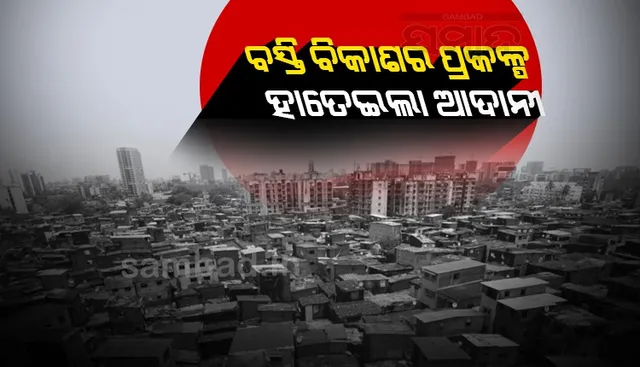 ବିଶ୍ୱର ସର୍ବବୃହତ ବସ୍ତି 'ଧାରାଭି'ର ବିକାଶ ପ୍ରକଳ୍ପ ହାତେଇଲା ଆଦାନୀ