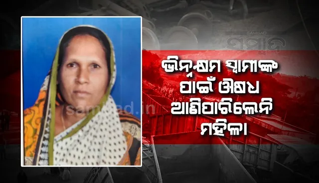 ଭିନ୍ନକ୍ଷମ ସ୍ୱାମୀଙ୍କ ପାଇଁ ଔଷଧ ଆଣିବାକୁ ଯାଉଥିଲେ କଟକ, ପ୍ଲାଟଫର୍ମରେ ଚାଲିଗଲା ଜୀବନ