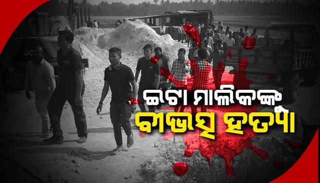 ଇଟାଭାଟି ମାଲିକଙ୍କ କ୍ଷତାକ୍ତ ମୃତଦେହ ଉଦ୍ଧାର: ହତ୍ୟା ସନ୍ଦେହ