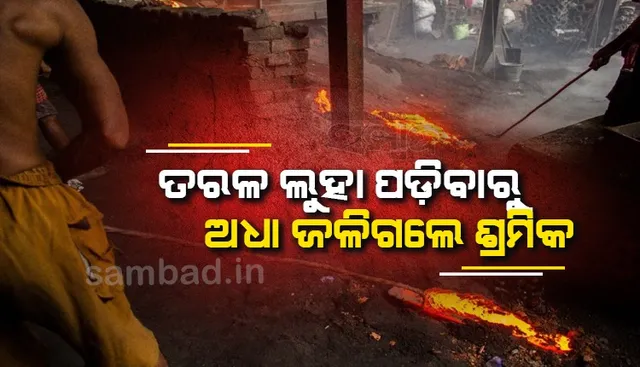 ଏସ୍ଏମସିରେ ସୁରକ୍ଷା ବ୍ୟବସ୍ଥା ବିପନ୍ନ: ତରଳ ଲୁହା ପଡ଼ି ପୁଣି ଜଣେ ଶ୍ରମିକ ଅର୍ଦ୍ଧଦଗ୍ଧ