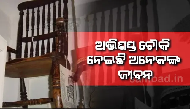 ଜୀବନ ନେଇଥିବା ଅଭିଶପ୍ତ ଚୌକିକୁ ୩୨୦ ବର୍ଷ ଧରି ଏହି କାରଣରୁ ମ୍ୟୁଜିୟମରେ ରଖାଯାଇଛି