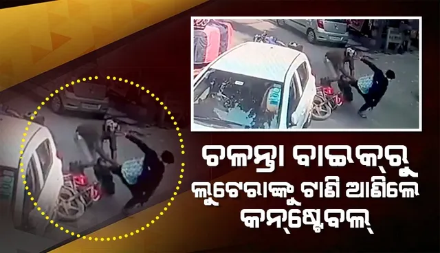 ବାଇକ୍‌ ଚଳାଇ ଖସି ଯାଉଥିଲେ ଲୁଟେରା, ସାର୍ଟ କଲର୍‌ ଧରି ଟାଣି ଆଣିଲେ ପୁଲିସ୍‌ କନ୍‌ଷ୍ଟେବଲ୍‌