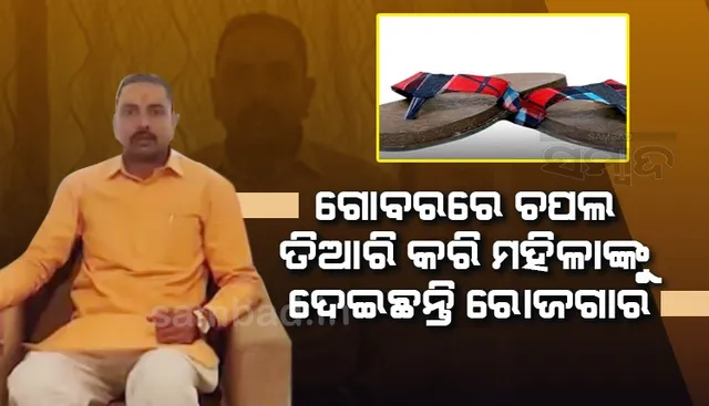 ଏଭଳି ଉପାୟ ଆପଣାଇ ଗୋବରରୁ ଜୋତା, ଲୋଗୋ ଓ ନେମପ୍ଲେଟ ତିଆରି କରି ଅନେକଙ୍କୁ ଦେଇଛନ୍ତି ରୋଜଗାର