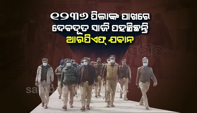 ୧୦ମାସରେ ୧୨୩୬ଜଣ ପିଲାଙ୍କୁ ମା’ ବାପାଙ୍କ ପାଖରେ ପହଞ୍ଚାଇଛନ୍ତି ଆରପିଏଫ ଯବାନ