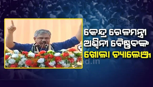 କାଲି ଜାଗା ଦିଅନ୍ତୁ, ପଅରଦିନ ବରଗଡ଼-ନୂଆପଡ଼ା (ଭାୟା ପଦ୍ମପୁର) ରେଳଲାଇନ୍‌ କାମ ଆରମ୍ଭ ହେବ: ଅଶ୍ବିନୀ ବୈଷ୍ଣବ