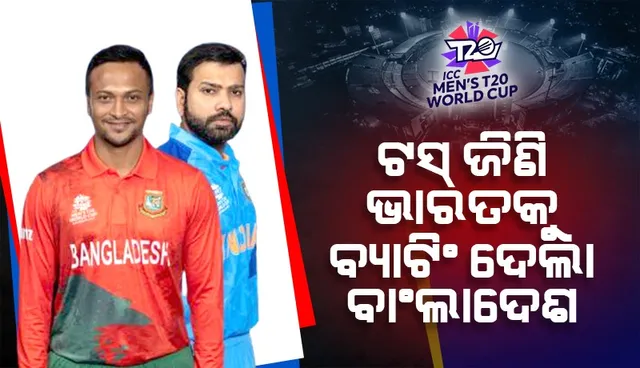 ଟି-୨୦ ବିଶ୍ବକପ୍: ଟସ୍‌ ଜିଣି ଭାରତକୁ ବ୍ୟାଟିଂ କରିବାକୁ ଆମନ୍ତ୍ରଣ କଲା ବାଂଲାଦେଶ